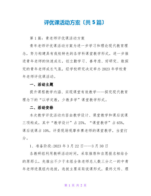 评优课活动方案(共5篇)