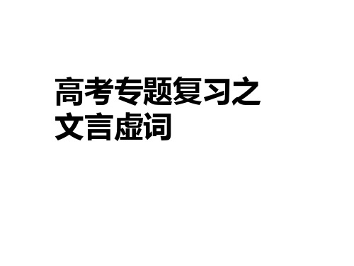 高考语文(全国通用)总复习-课件：《十八个文言虚词的用法》(共72张PPT)