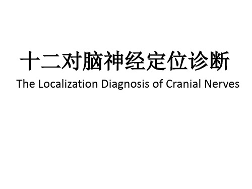 十二对脑神经的定位诊断PPT课件