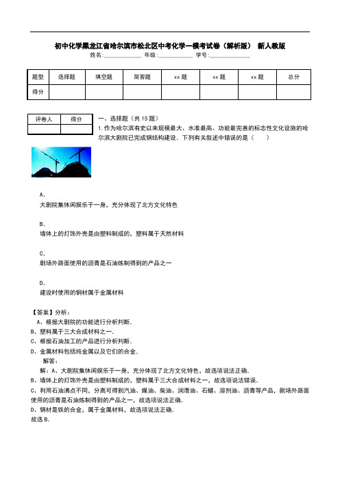 初中化学黑龙江省哈尔滨市松北区中考化学一模考试卷(解析版) 新人教版.doc