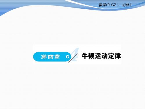 高中物理必修一课件:4.1牛顿第一定律(共111张PPT)