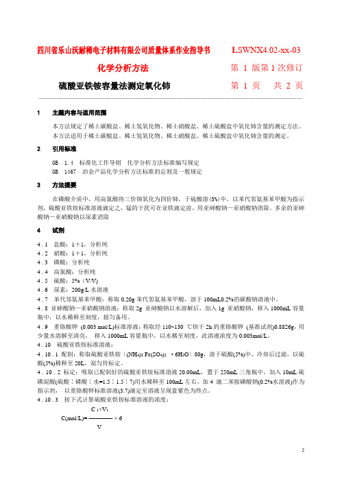 LSWNX4.02-XX-003硫酸亚铁铵法测定氧化铈