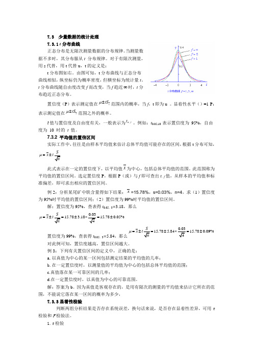 少量数据的统计处理