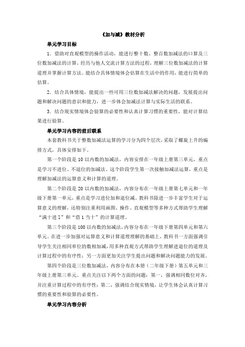 北师大版数学二下第5单元《加与减》word教材分析