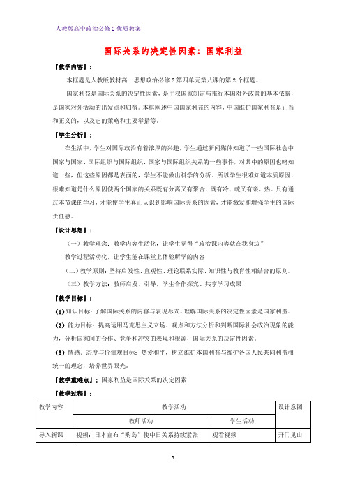 高中政治必修2优质教案11：8.2 国际关系的决定性因素：国家利益教学设计