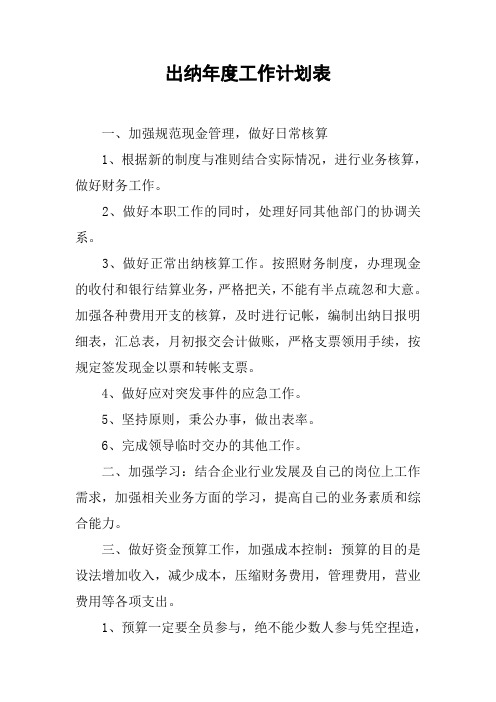 出纳年度工作计划表