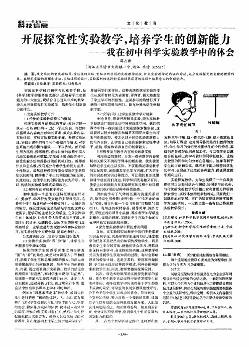 开展探究性实验教学,培养学生的创新能力——我在初中科学实验教学中的体会