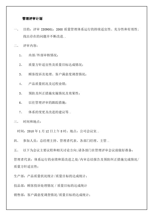 公司质量管理体系管理评审计划