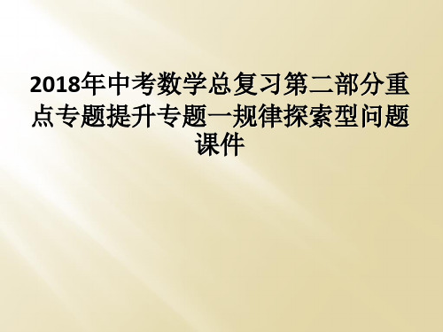 2018年中考数学总复习第二部分重点专题提升专题一规律探索型问题课件