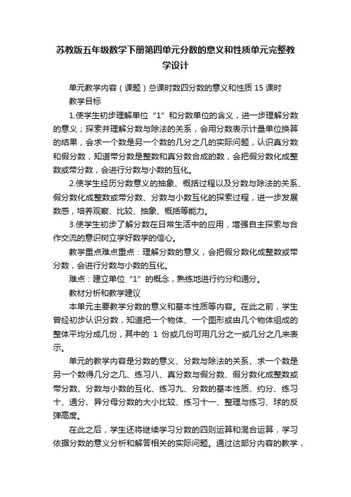 苏教版五年级数学下册第四单元分数的意义和性质单元完整教学设计