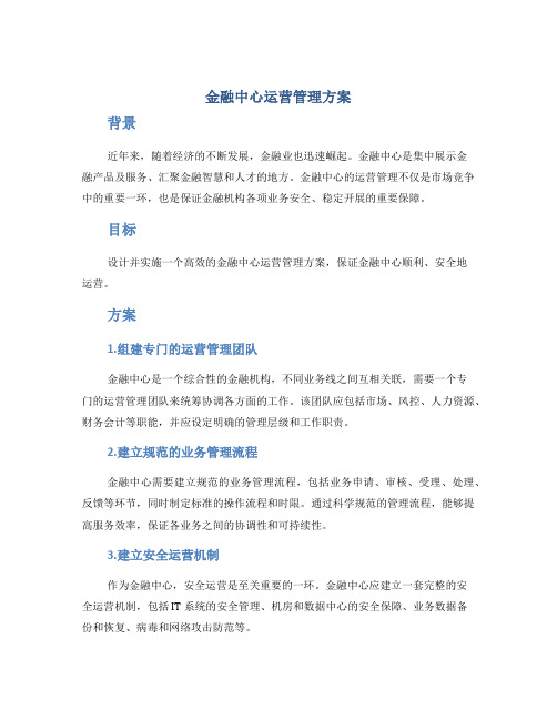 金融中心运营管理方案