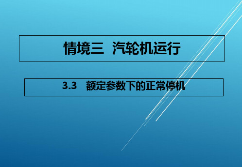 多媒体任务33  汽轮机额定参数下的正常停机PPT课件