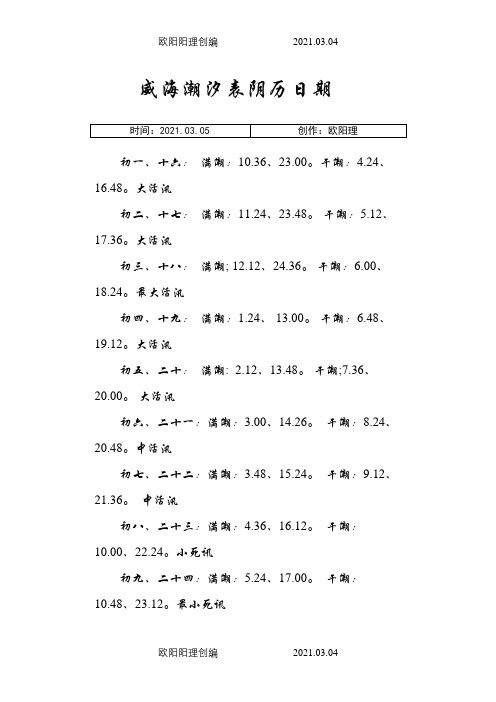 威海潮汐表之欧阳理创编