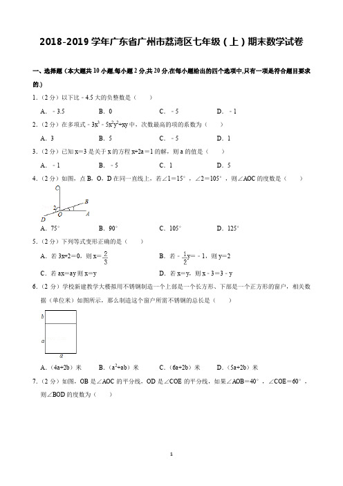 2018-2019学年广东省广州市荔湾区七年级(上)期末数学试卷(含解析)印刷版