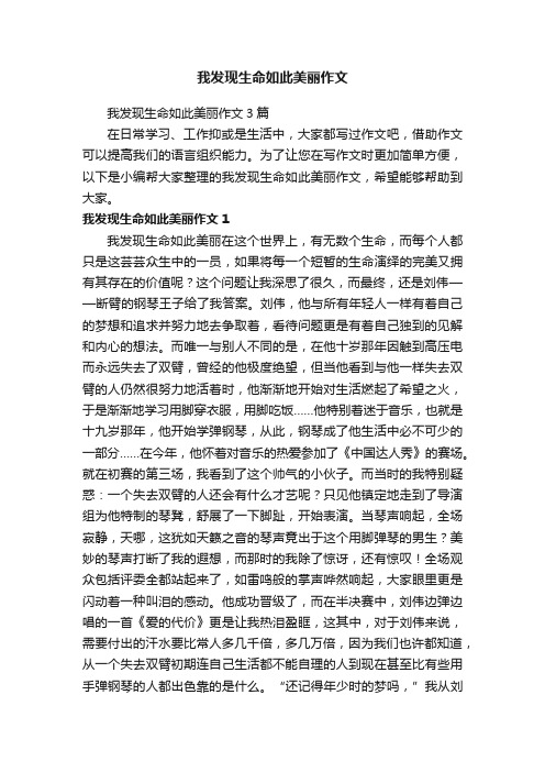 我发现生命如此美丽作文3篇