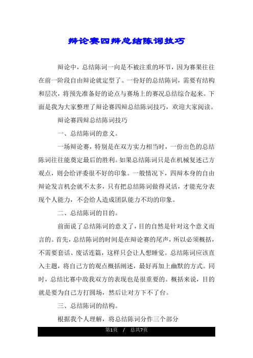 辩论赛四辩总结陈词技巧.doc