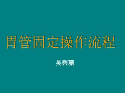 胃管固定操作流程