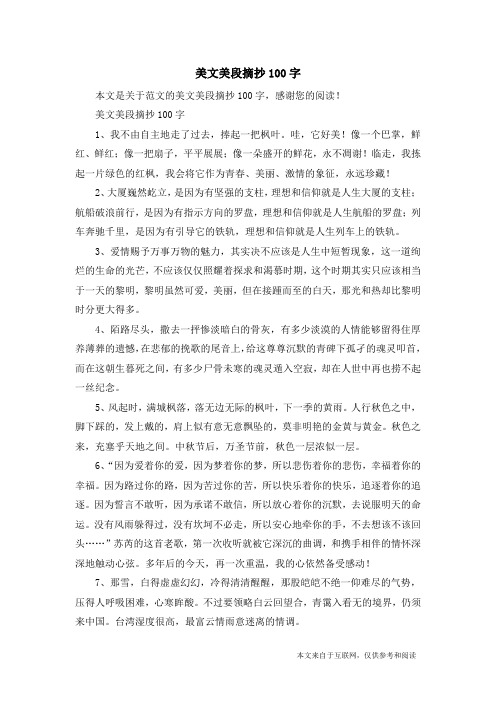 美文美段摘抄100字_范文