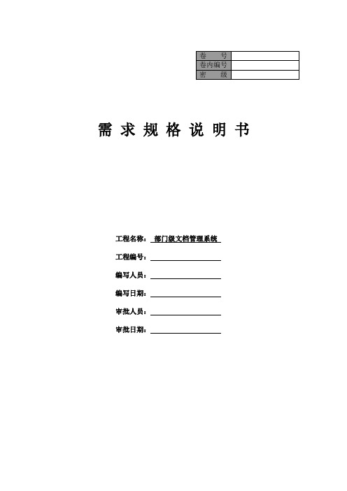 【推荐】部门级文档管理系统需求规格