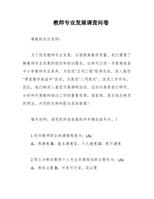 教师专业发展调查问卷