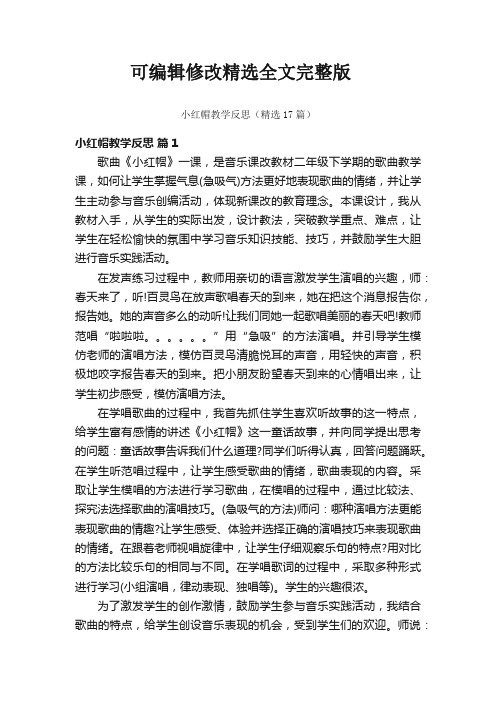 小红帽教学反思(精选17篇)精选全文