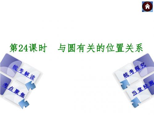 安徽省2014年中考数学专题复习课件 第24课时 与圆有关的位置关系