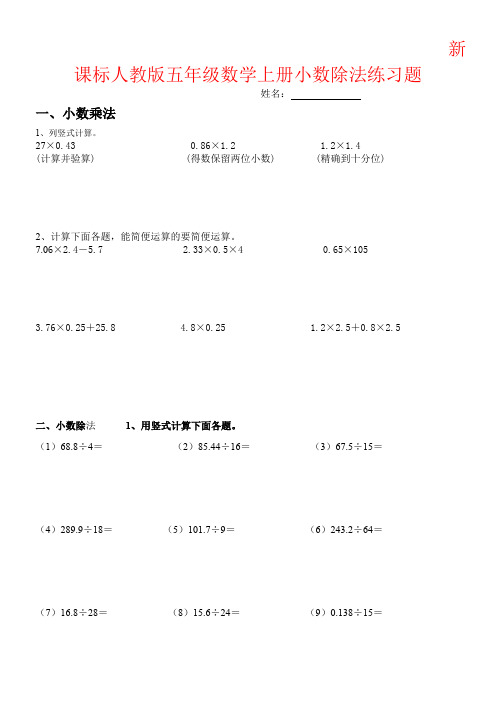 【强烈推荐】新课标人教版五年级数学上册小数除法练习题