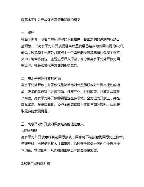 以高水平对外开放促进高质量发展的意义