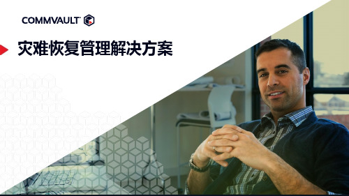 Commvault灾难恢复管理解决方案