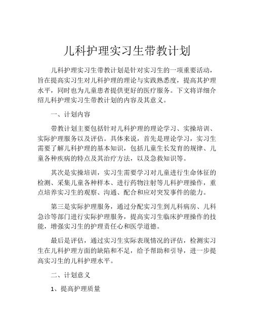 儿科护理实习生带教计划