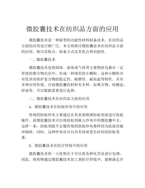 微胶囊技术在纺织品方面的应用