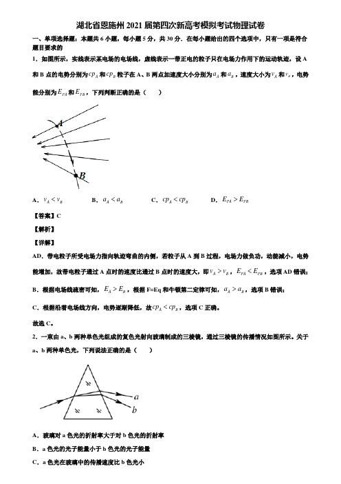 湖北省恩施州2021届第四次新高考模拟考试物理试卷含解析