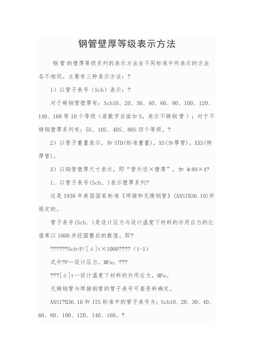 钢管壁厚等级表示方法