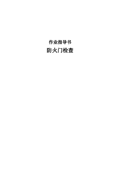 防火门检查作业指导书