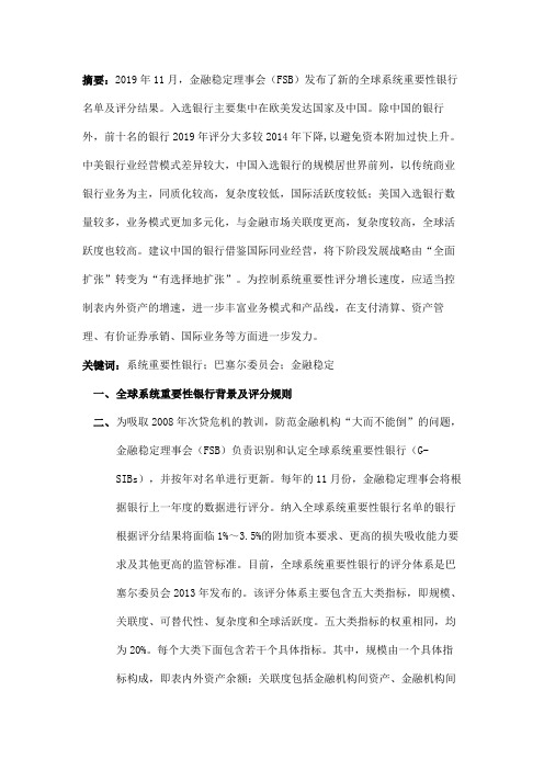 全球系统重要性银行评分结果分析及对中国银行业高质量发展的启示