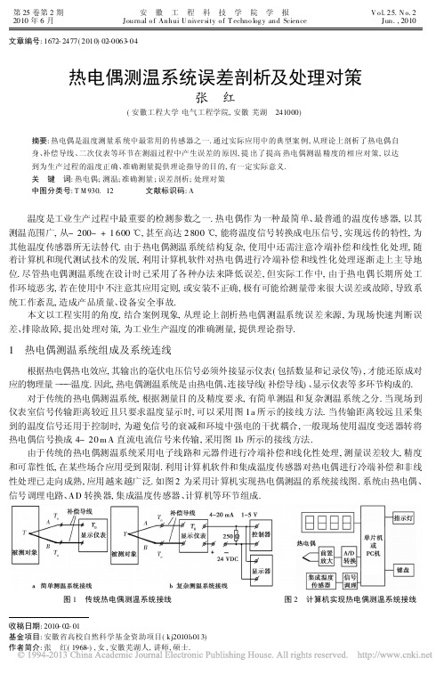 热电偶测温系统误差剖析及处理对策_张红