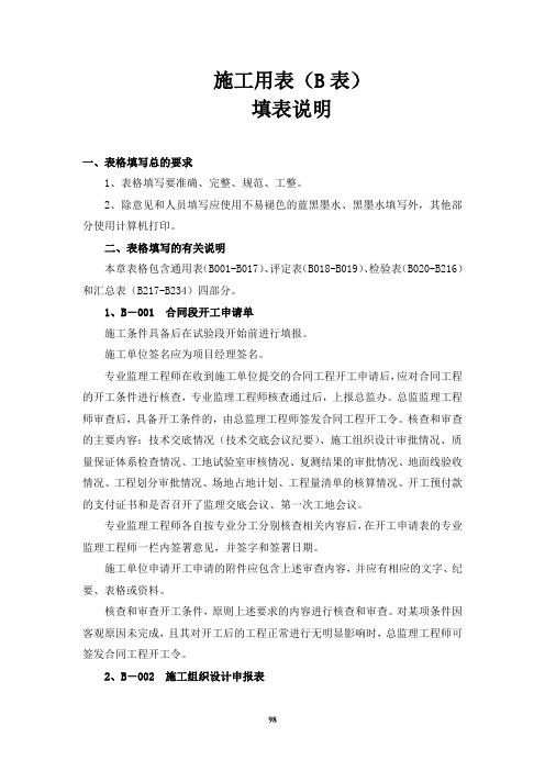 一级公路施工用表填表说明(98-102)