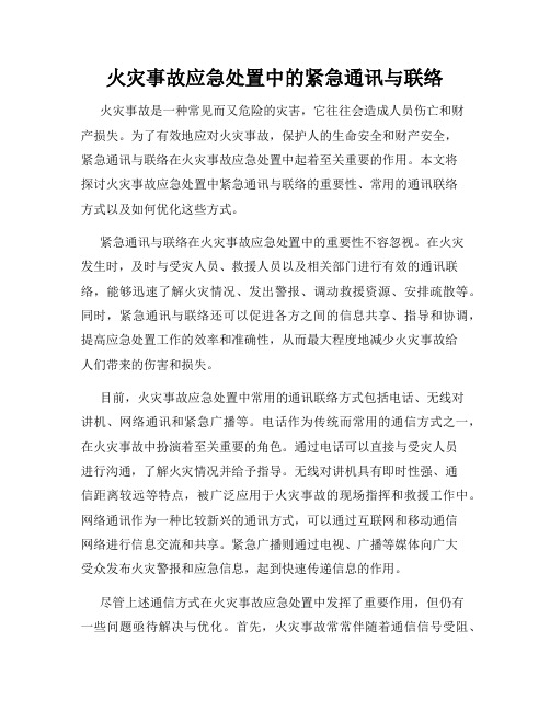 火灾事故应急处置中的紧急通讯与联络