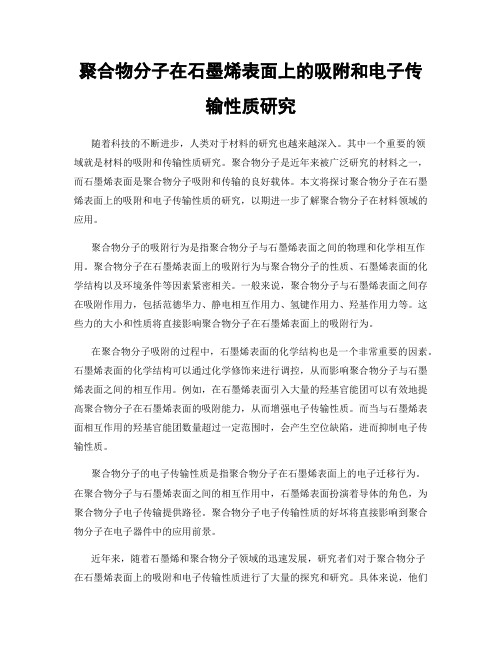 聚合物分子在石墨烯表面上的吸附和电子传输性质研究