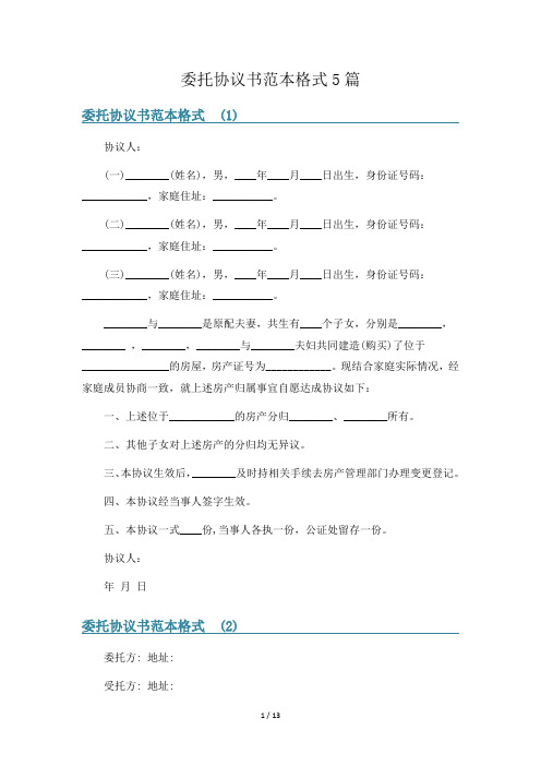 委托协议书范本格式5篇