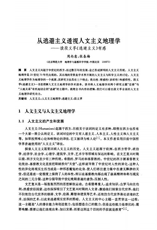 从逃避主义透视人文主义地理学——读段义孚《逃避主义》有感