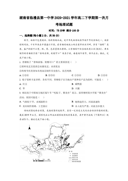 湖南省常德市临澧县第一中学20202021学年高二下学期第一次月考地理试题原卷版