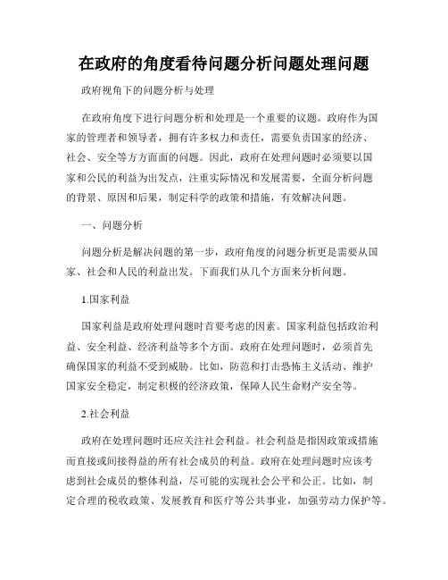 在政府的角度看待问题分析问题处理问题