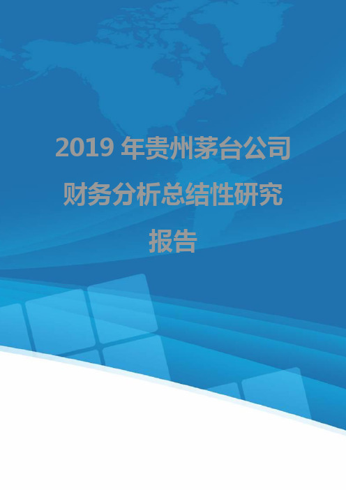 2019年贵州茅台公司财务分析总结性研究报告