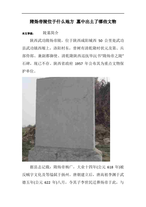 隋炀帝陵位于什么地方 墓中出土了哪些文物