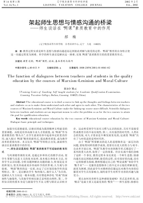 架起师生思想与情感沟通的桥梁_师生谈话在_两课_素质教育中的作用_郝梅