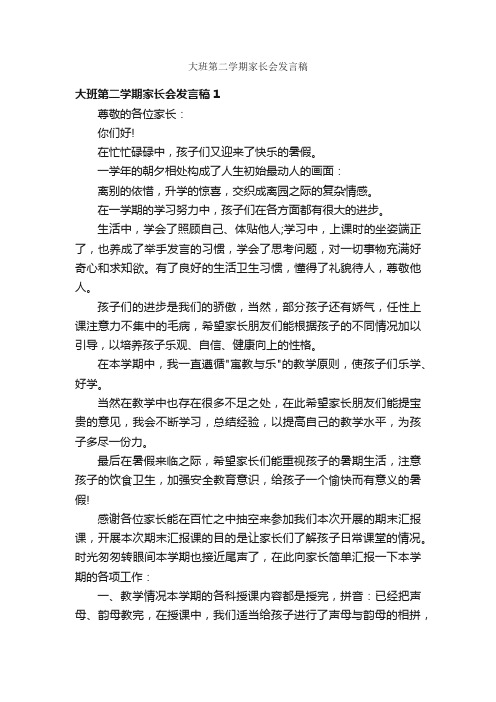 大班第二学期家长会发言稿