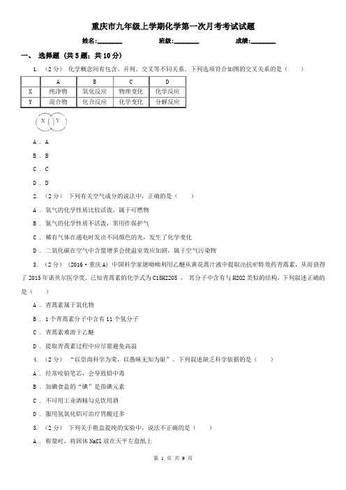 重庆市九年级上学期化学第一次月考考试试题