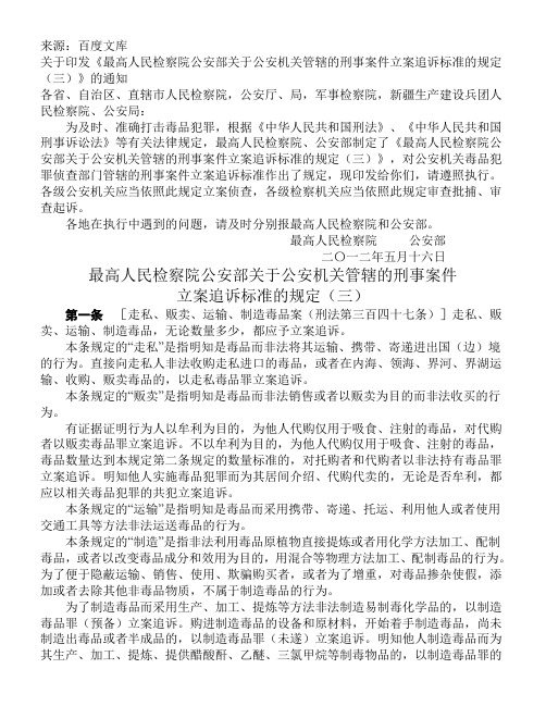 刑事案件立案追诉标准(三)