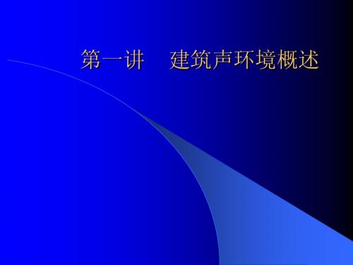 第一讲  建筑声环境概述